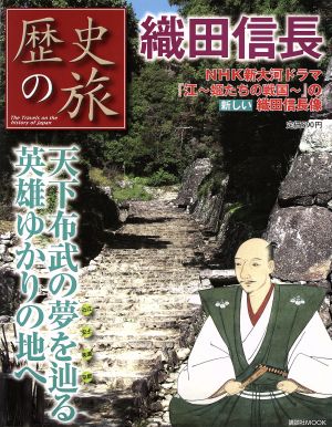 歴史の旅 織田信長