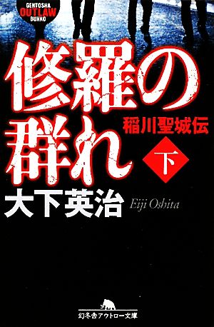 修羅の群れ(下)稲川聖城伝幻冬舎アウトロー文庫