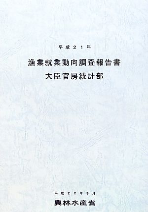 漁業就業動向調査報告書(平成21年)