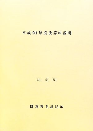 決算の説明(平成21年度)