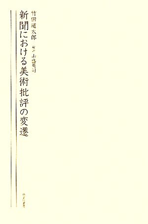 新聞における美術批評の変遷