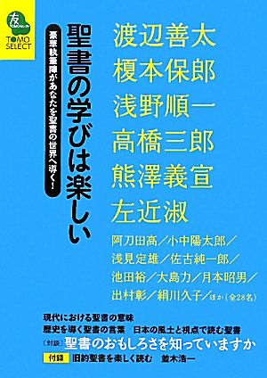 聖書の学びは楽しい 豪華執筆陣があなたを聖書の世界へ導く！ TOMOセレクト