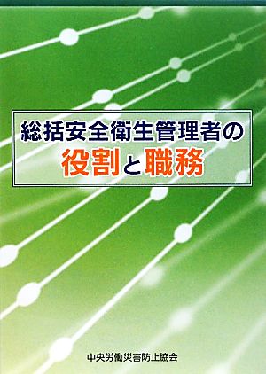 総括安全衛生管理者の役割と職務