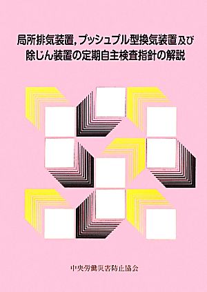 局所排気装置、プッシュプル型換気装置及び除じん装置の定期自主検査指針の解説 第2版