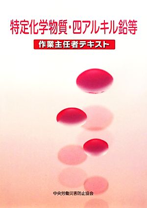 特定化学物質・四アルキル鉛等作業主任者テキスト