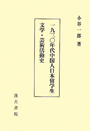 一九三〇年代中国人日本留学生文学・芸術活動史