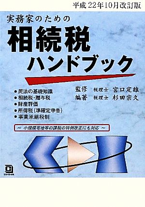 実務家のための相続税ハンドブック 平成22年10月改訂版