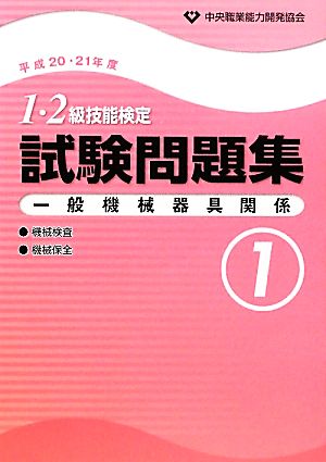 1・2級技能検定試験問題集 一般機械器具関係1(平成20・21年度)