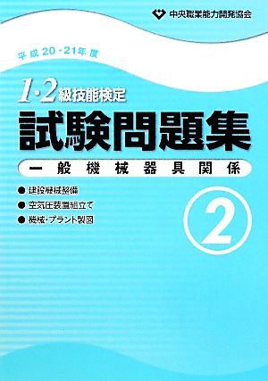 1・2級技能検定試験問題集 一般機械器具関係2(平成20・21年度)