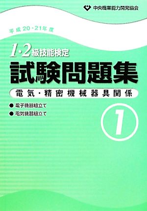 1・2級技能検定試験問題集 電気・精密機械器具関係1(平成20・21年度)