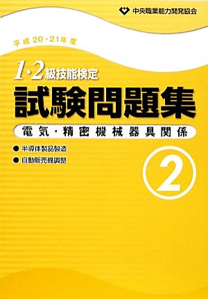 1・2級技能検定試験問題集 電気・精密機械器具関係2(平成20・21年度)