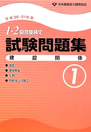 1・2級技能検定試験問題集 建設関係1(平成20・21年度)