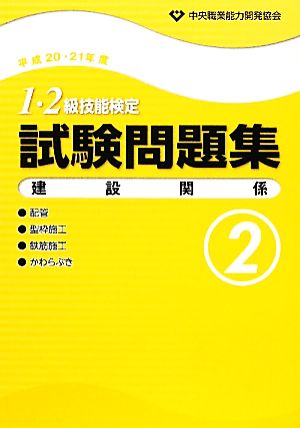 1・2級技能検定試験問題集 建設関係2(平成20・21年度)