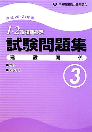 1・2級技能検定試験問題集 建設関係3(平成20・21年度)