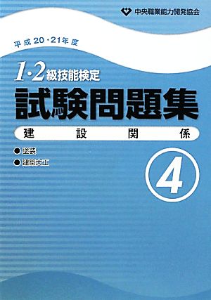 1・2級技能検定試験問題集 建設関係4(平成20・21年度)