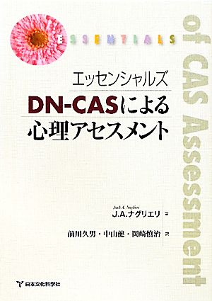 エッセンシャルズ DN-CASによる心理アセスメント