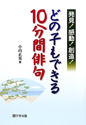 発見！感動！創造！どの子もできる10分間俳句