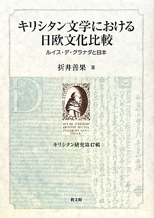 キリシタン文学における日欧文化比較 ルイス・デ・グラナダと日本 キリシタン研究第47輯