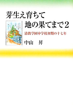 芽生え育ちて地の果てまで(2) 清教学園中学校初期の十七年