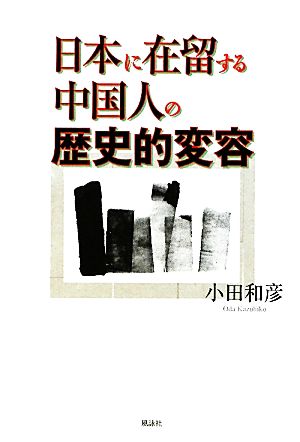 日本に在留する中国人の歴史的変容