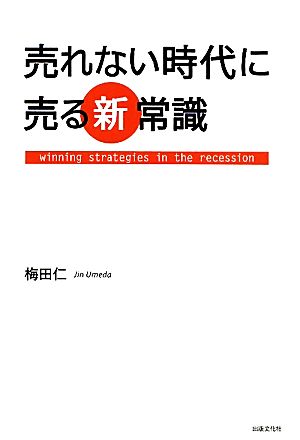 売れない時代に売る新常識