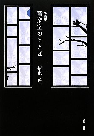 小説集 音楽室のことば