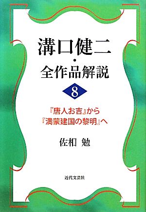 溝口健二・全作品解説(8)『唐人お吉』から『満蒙建国の黎明』へ