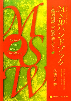 MSWハンドブック 難病相談・支援を通して