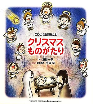 CDつき朗読絵本クリスマスものがたり