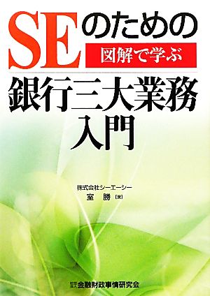 図解で学ぶSEのための銀行三大業務入門