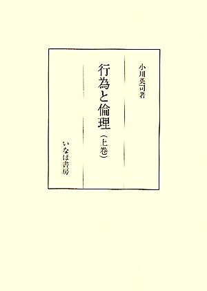 行為と倫理(上巻) 社会学基礎理論概説 社会学選書6