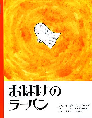 おばけのラーバン 世界のほんやくえほん