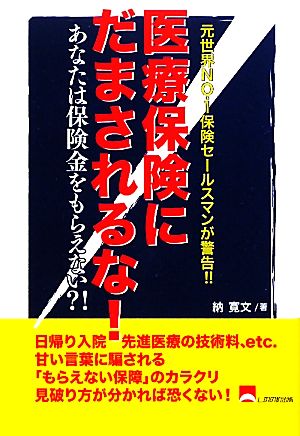 医療保険にだまされるな