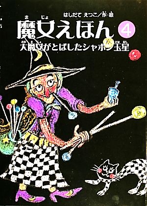 魔女えほん(4) 大魔女がとばしたシャボン玉星 すずのねえほん