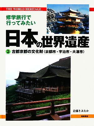 修学旅行で行ってみたい日本の世界遺産(2)古都京都の文化財