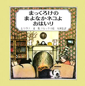 まっくろけのまよなかネコよおはいり 大型絵本