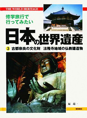 修学旅行で行ってみたい日本の世界遺産(3) 古都奈良の文化財・法隆寺地域の仏教建造物