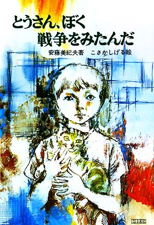 とうさん、ぼく戦争をみたんだ 新日本少年少女の文学