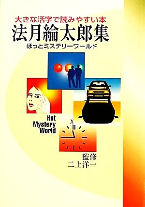 ほっとミステリーワールド(2) 大きな活字で読みやすい本-法月綸太郎集