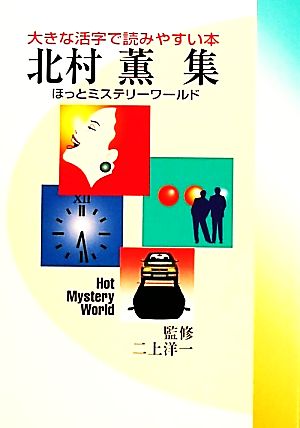 ほっとミステリーワールド(4) 大きな活字で読みやすい本-北村薫集