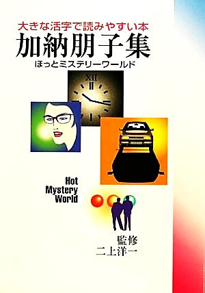 ほっとミステリーワールド(8) 大きな活字で読みやすい本-加納朋子集