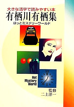 ほっとミステリーワールド(10)大きな活字で読みやすい本-有栖川有栖集