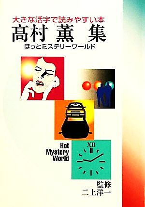 ほっとミステリーワールド(14) 大きな活字で読みやすい本-髙村薫集