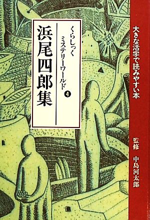 くらしっくミステリーワールド(4) 大きな活字で読みやすい本 オールルビ版-浜尾四郎集