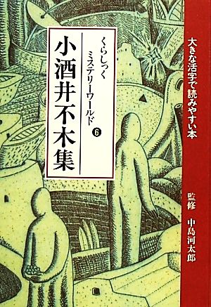 くらしっくミステリーワールド(6)大きな活字で読みやすい本 オールルビ版-小酒井不木集