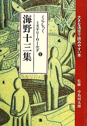 くらしっくミステリーワールド(8) 大きな活字で読みやすい本 オールルビ版-海野十三集