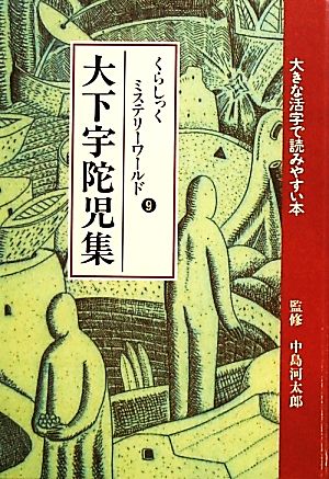 くらしっくミステリーワールド(9) 大きな活字で読みやすい本 オールルビ版-大下宇陀児集