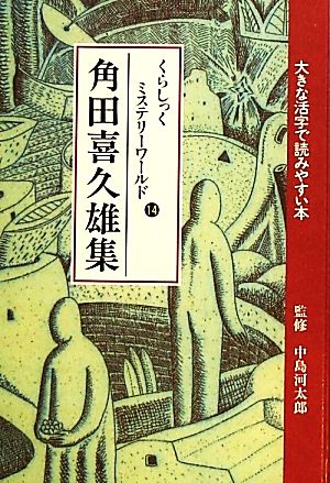 くらしっくミステリーワールド(14) 大きな活字で読みやすい本 オールルビ版-角田喜久雄集