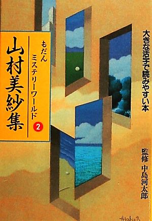 もだんミステリーワールド(2) 大きな活字で読みやすい本-山村美紗集