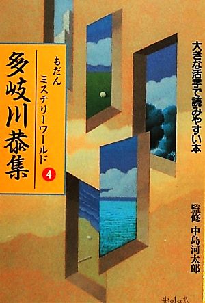 もだんミステリーワールド(4) 大きな活字で読みやすい本-多岐川恭集